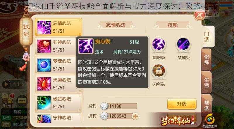 梦幻诛仙手游圣巫技能全面解析与战力深度探讨:攻略指南