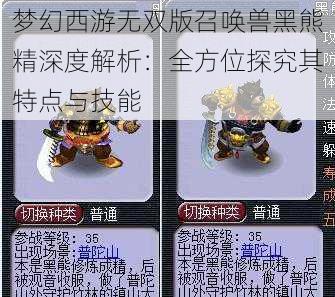 梦幻西游无双版召唤兽黑熊精深度解析:全方位探究其特点与技能