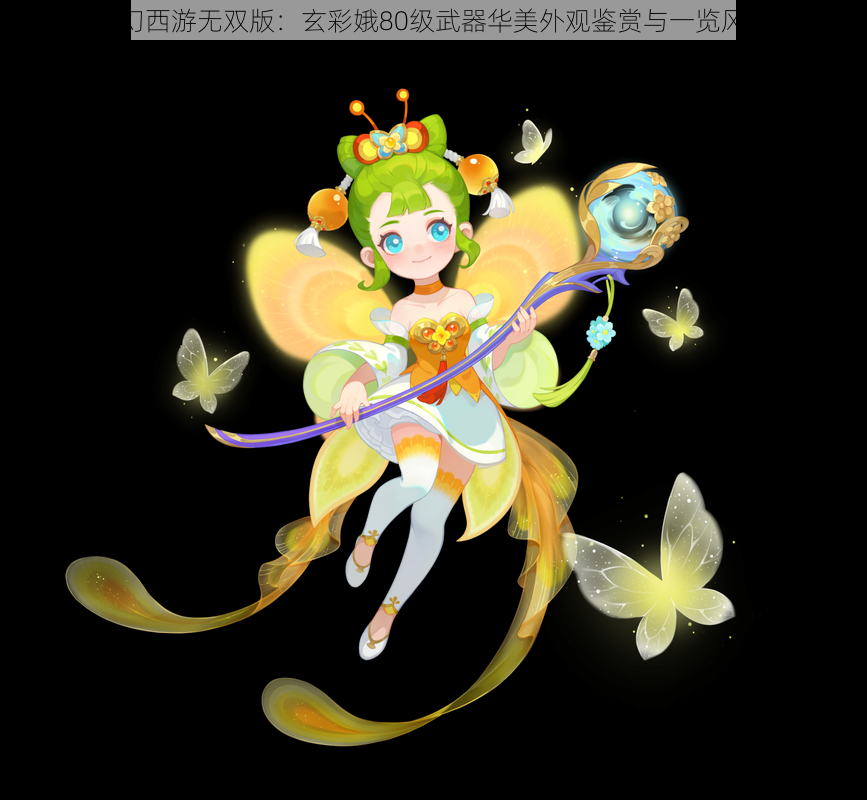 梦幻西游无双版:玄彩娥80级武器华美外观鉴赏与一览风采