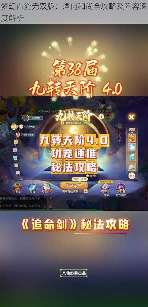 梦幻西游无双版:酒肉和尚全攻略及阵容深度解析