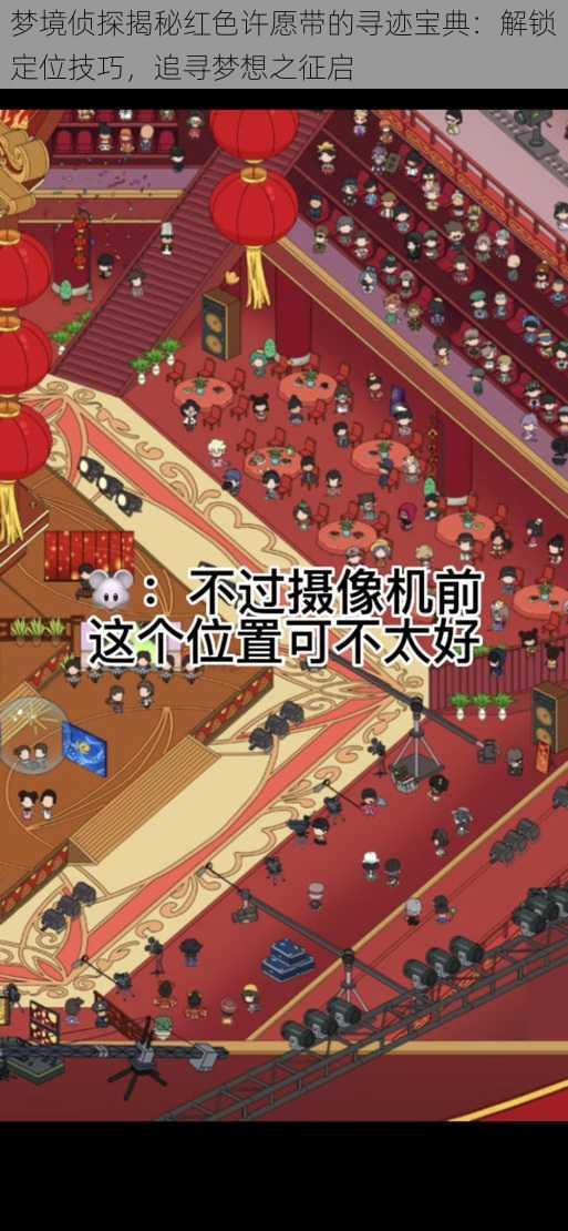 梦境侦探揭秘红色许愿带的寻迹宝典:解锁定位技巧,追寻梦想之征启