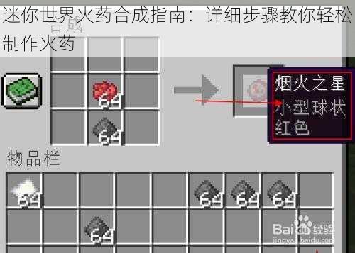 迷你世界火药合成指南:详细步骤教你轻松制作火药
