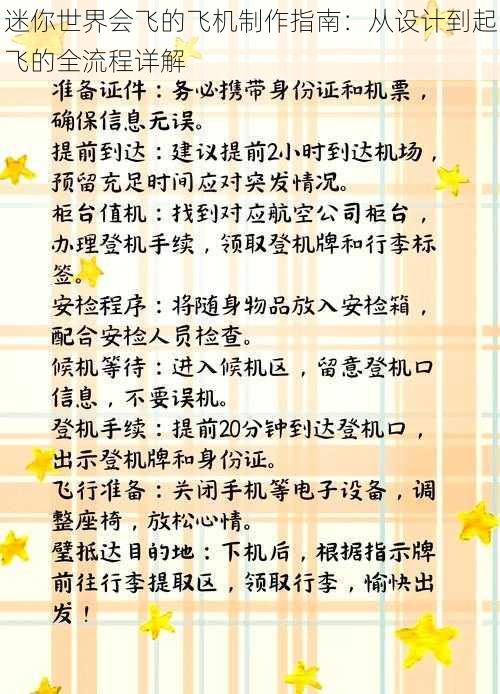 迷你世界会飞的飞机制作指南:从设计到起飞的全流程详解