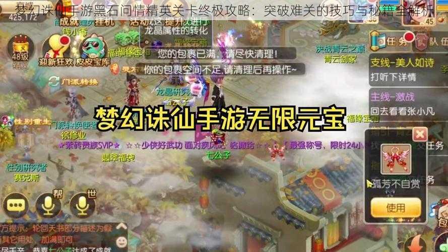 梦幻诛仙手游黑石问情精英关卡终极攻略:突破难关的技巧与秘籍全解析