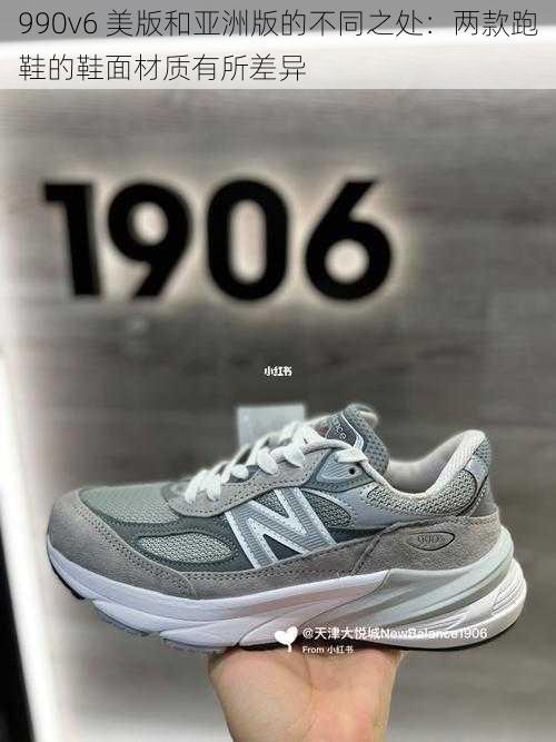 990v6 美版和亚洲版的不同之处:两款跑鞋的鞋面材质有所差异