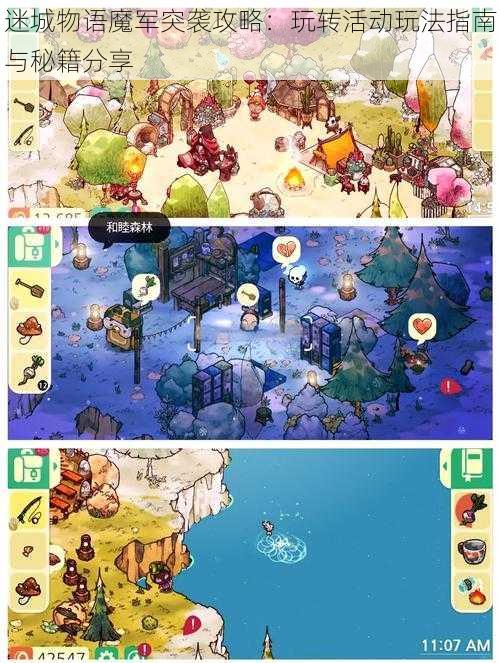 迷城物语魔军突袭攻略:玩转活动玩法指南与秘籍分享
