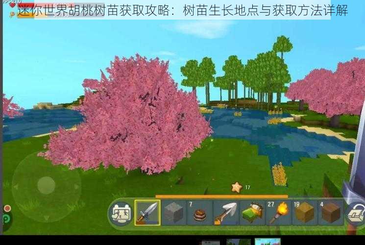 迷你世界胡桃树苗获取攻略:树苗生长地点与获取方法详解