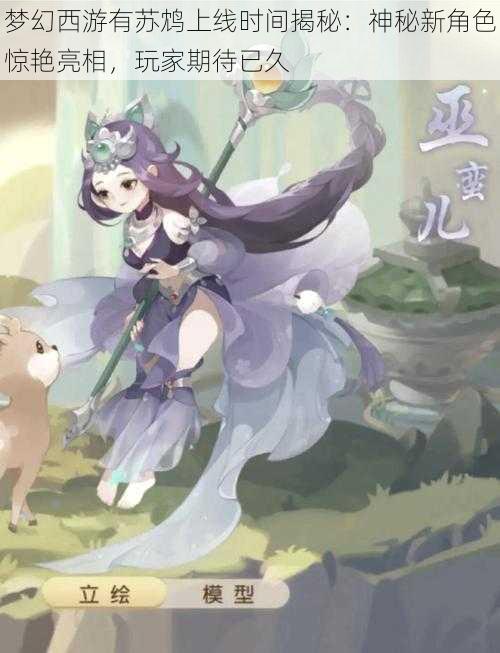 梦幻西游有苏鸩上线时间揭秘:神秘新角色惊艳亮相,玩家期待已久