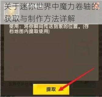 关于迷你世界中魔力卷轴的获取与制作方法详解