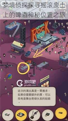 梦境侦探探寻摇滚废土上的啤酒神秘位置之旅