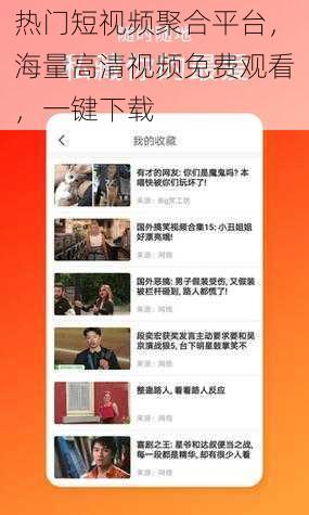 热门短视频聚合平台,海量高清视频免费观看,一键下载