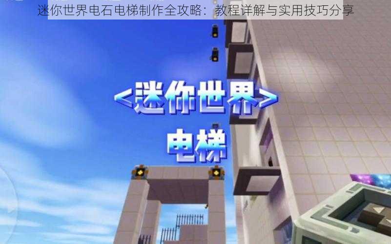 迷你世界电石电梯制作全攻略:教程详解与实用技巧分享