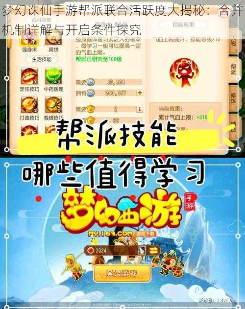 梦幻诛仙手游帮派联合活跃度大揭秘:合并机制详解与开启条件探究