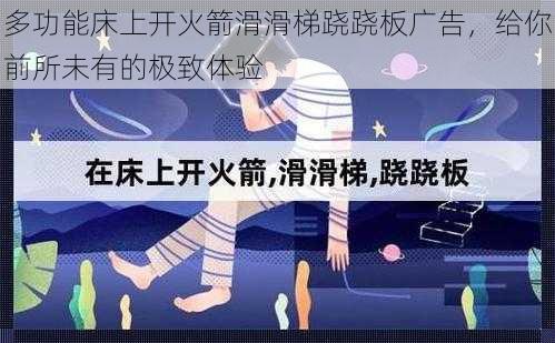 多功能床上开火箭滑滑梯跷跷板广告,给你前所未有的极致体验