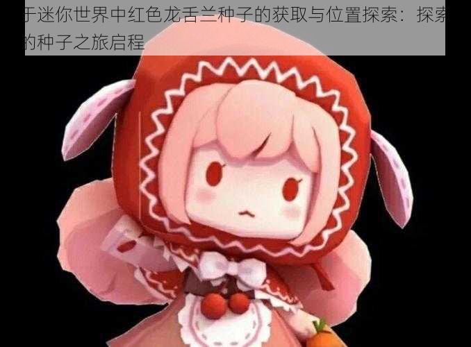 关于迷你世界中红色龙舌兰种子的获取与位置探索:探索之旅的种子之旅启程