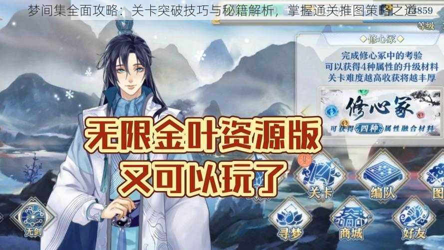 梦间集全面攻略:关卡突破技巧与秘籍解析,掌握通关推图策略之道
