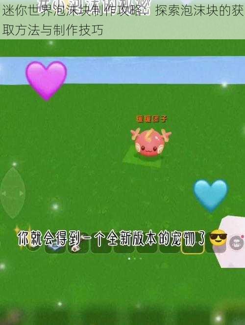 迷你世界泡沫块制作攻略:探索泡沫块的获取方法与制作技巧