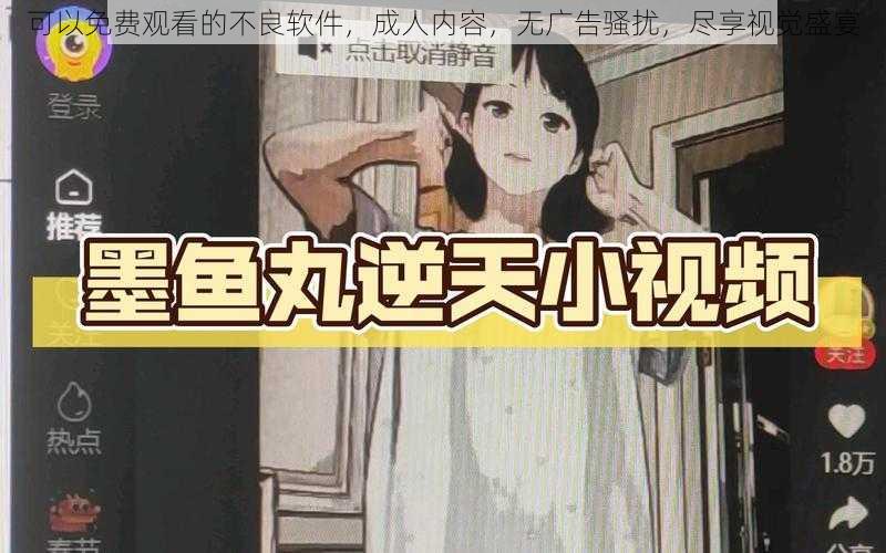 可以免费观看的不良软件,成人内容,无广告骚扰,尽享视觉盛宴