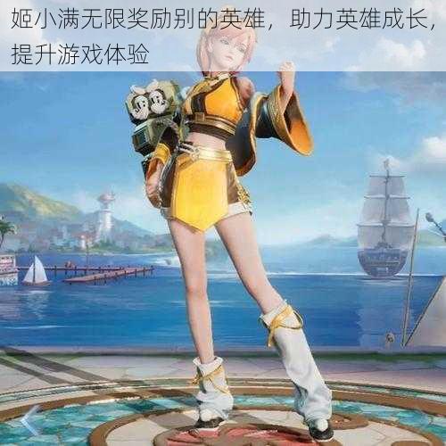 姬小满无限奖励别的英雄,助力英雄成长,提升游戏体验