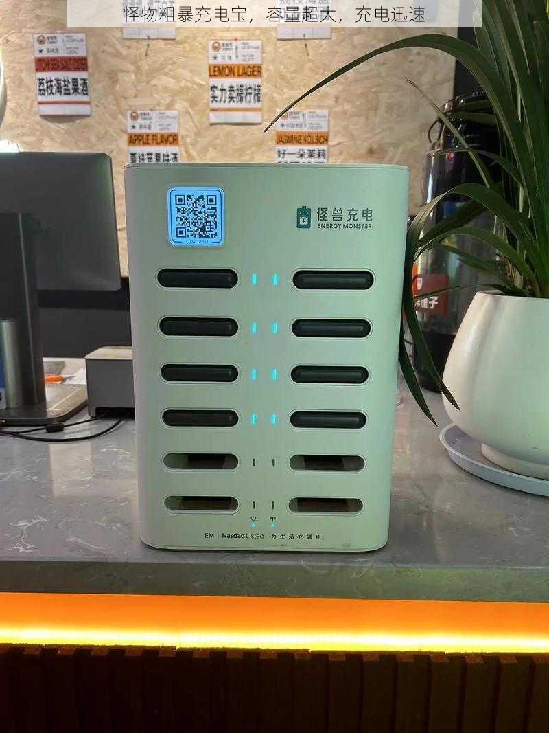 怪物粗暴充电宝,容量超大,充电迅速