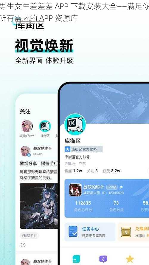 男生女生差差差 APP 下载安装大全——满足你所有需求的 APP 资源库