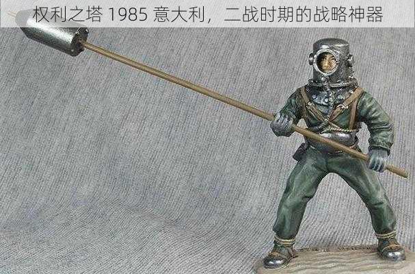 权利之塔 1985 意大利,二战时期的战略神器