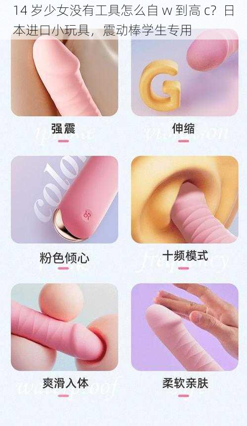 14 岁少女没有工具怎么自 w 到高 c?日本进口小玩具,震动棒学生专用