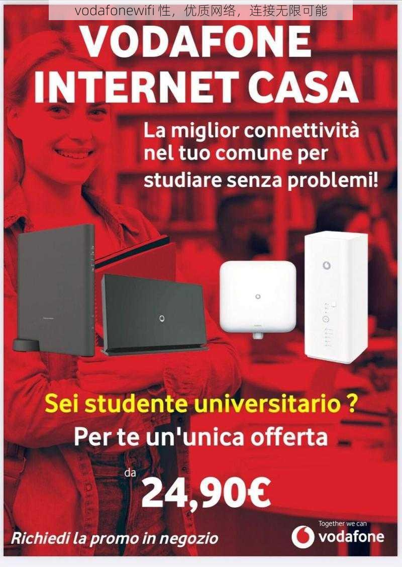 vodafonewifi 性,优质网络,连接无限可能