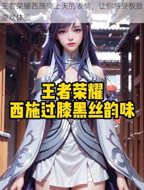 王者荣耀西施爽上天的表情,让你感受极致游戏体验