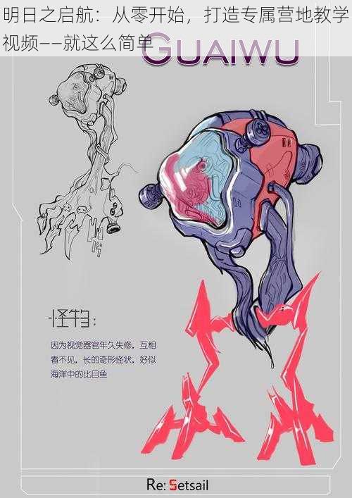 明日之启航:从零开始,打造专属营地教学视频——就这么简单