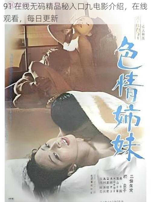 91 在线无码精品秘入口九电影介绍,在线观看,每日更新