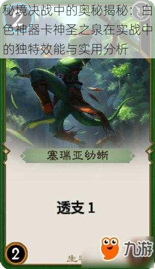 秘境决战中的奥秘揭秘:白色神器卡神圣之泉在实战中的独特效能与实用分析
