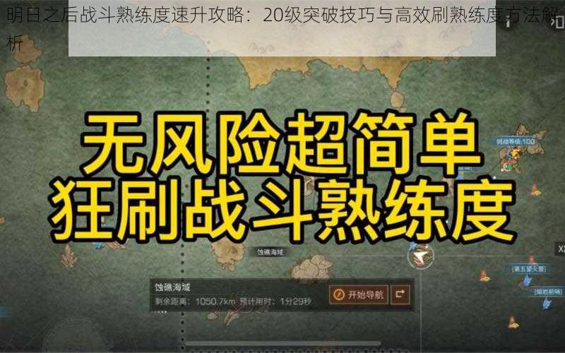 明日之后战斗熟练度速升攻略:20级突破技巧与高效刷熟练度方法解析
