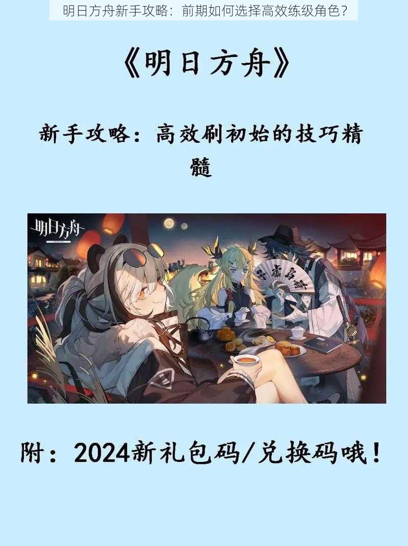 明日方舟新手攻略:前期如何选择高效练级角色?
