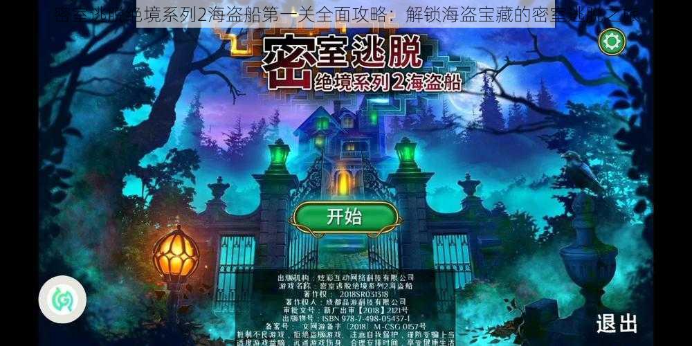 密室逃脱绝境系列2海盗船第一关全面攻略:解锁海盗宝藏的密室逃脱之旅