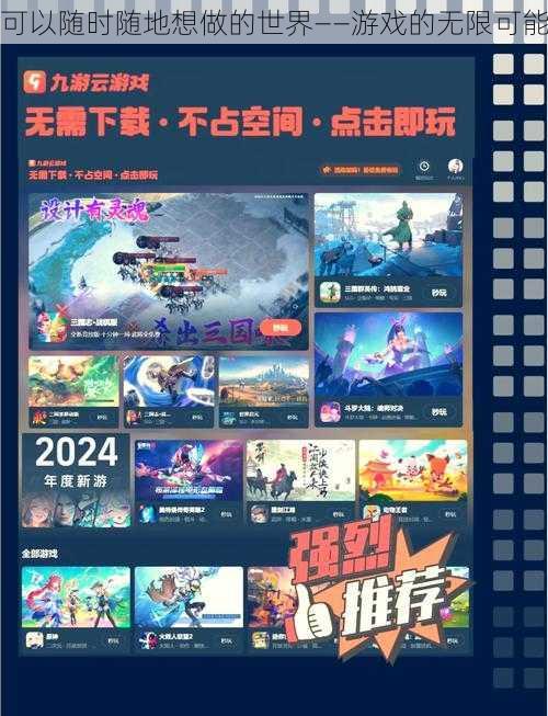 可以随时随地想做的世界——游戏的无限可能