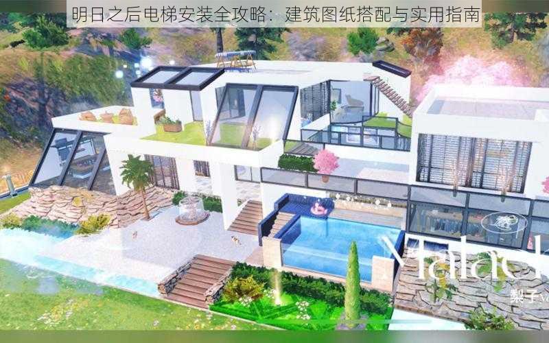 明日之后电梯安装全攻略:建筑图纸搭配与实用指南