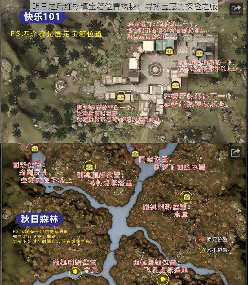 明日之后红杉镇宝箱位置揭秘:寻找宝藏的探险之旅
