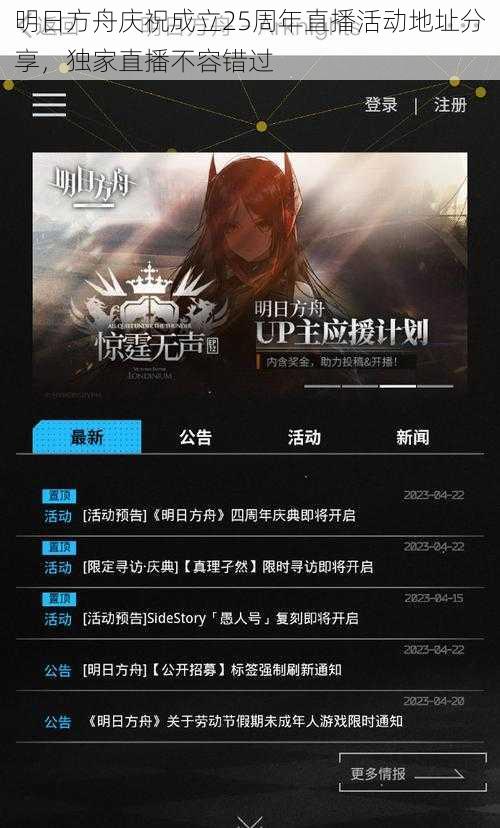 明日方舟庆祝成立25周年直播活动地址分享,独家直播不容错过