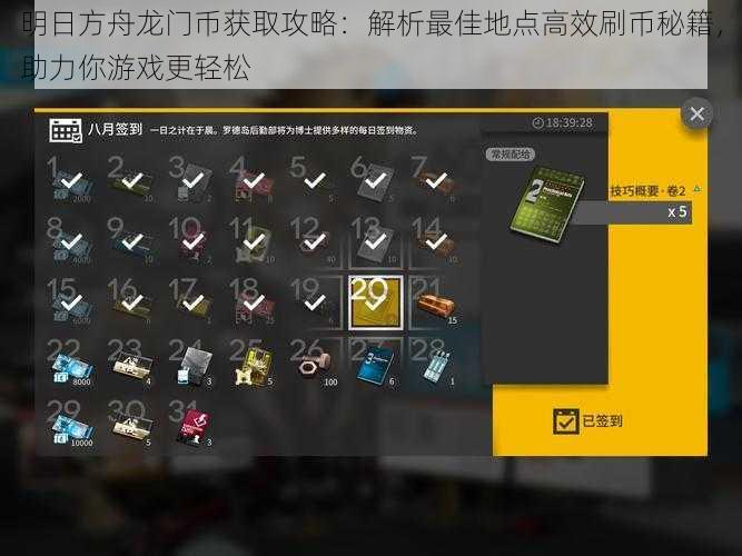 明日方舟龙门币获取攻略:解析最佳地点高效刷币秘籍,助力你游戏更轻松