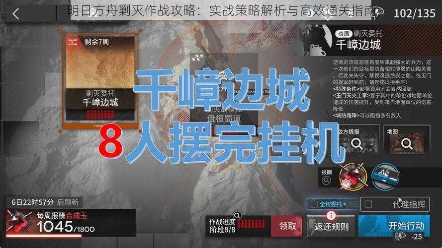 明日方舟剿灭作战攻略:实战策略解析与高效通关指南