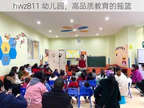 hwz811 幼儿园,高品质教育的摇篮