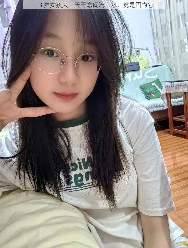 13 岁女孩大白天无意间流口水,竟是因为它