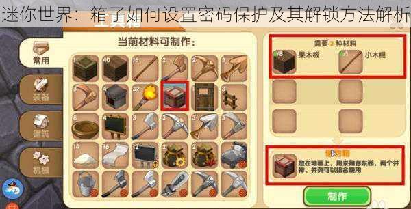 迷你世界:箱子如何设置密码保护及其解锁方法解析