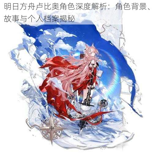 明日方舟卢比奥角色深度解析:角色背景、故事与个人档案揭秘