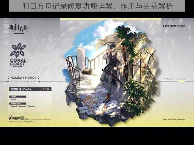 明日方舟记录修复功能详解:作用与效益解析