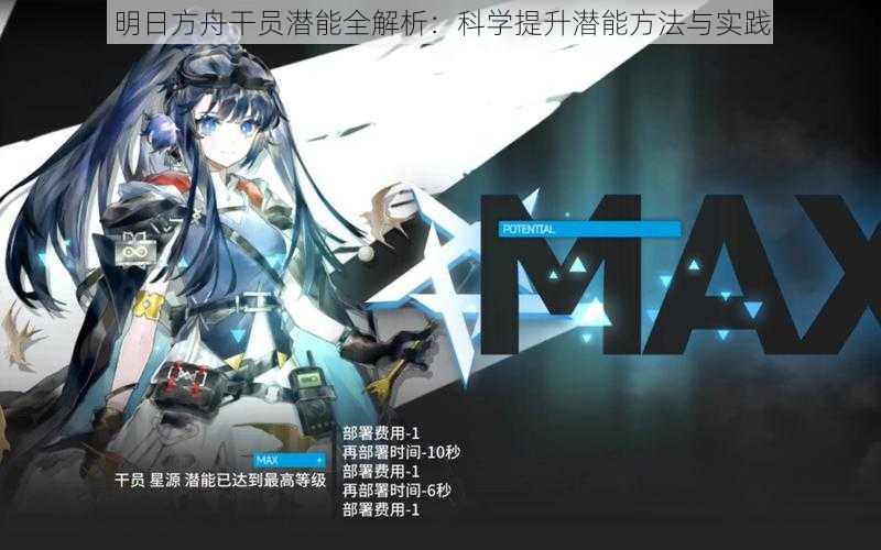 明日方舟干员潜能全解析:科学提升潜能方法与实践