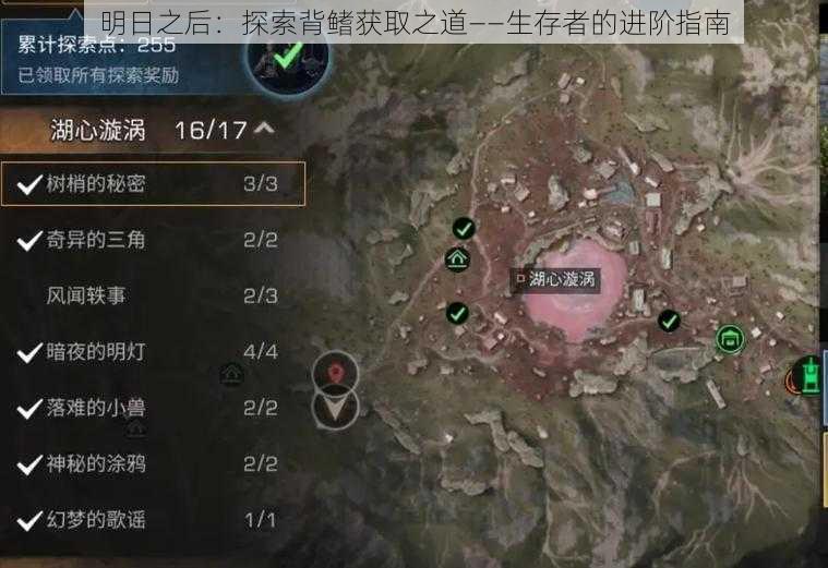 明日之后:探索背鳍获取之道——生存者的进阶指南