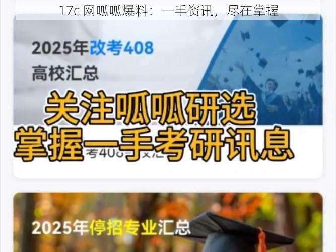 17c 网呱呱爆料:一手资讯,尽在掌握