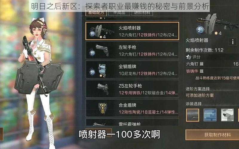 明日之后新区:探索者职业最赚钱的秘密与前景分析